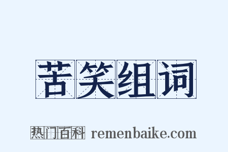 苦笑组词是什么意思的图片